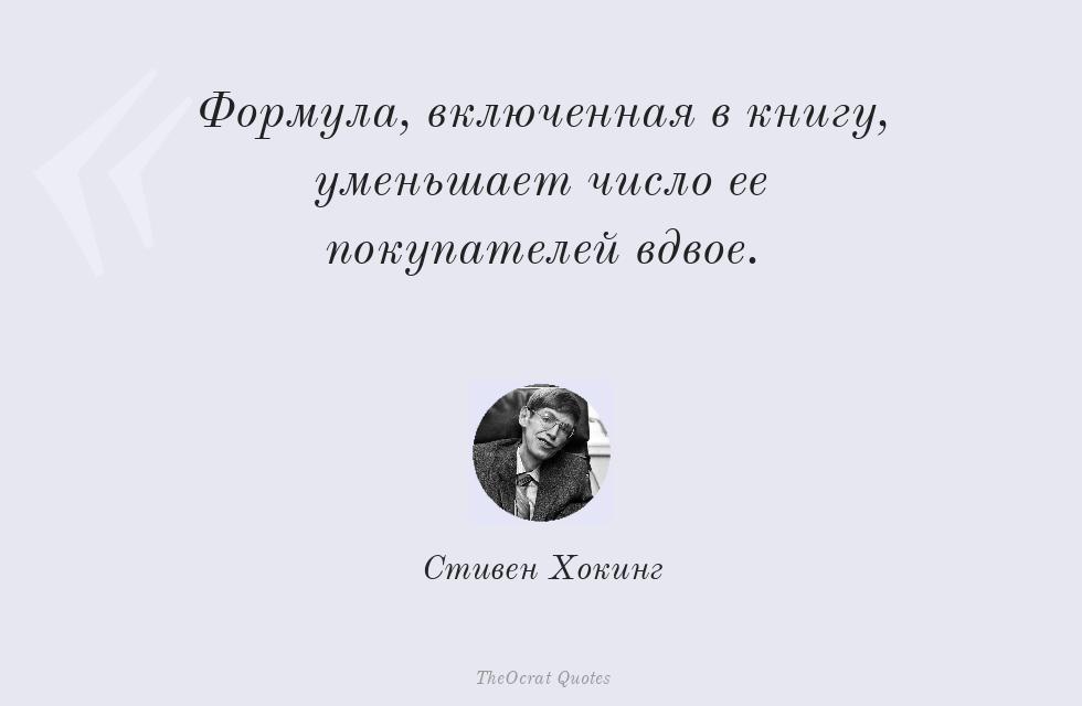 Цитата картинкой: Формула, включенная в книгу, уменьшает... – Стивен Хокинг